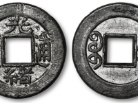光绪通宝宝浙局机制方孔成交价格RMB 80500