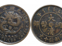丙午户部大清铜币中心“湘” 十文 大湘乙字龙