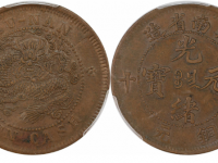 湖南省造光绪元宝当十铜元