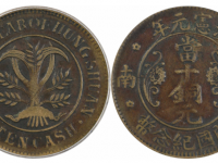 洪宪元年湖南开国纪念币当十铜元