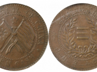 民国十一年湖南省宪成立纪念币当十