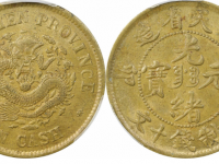 癸卯光绪元宝奉天省造中心满文“奉宝” 十文黄铜币