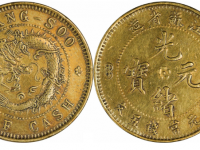 光绪元宝江苏省造试样黄铜五文