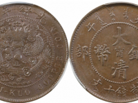 丙午户部大清铜币中心“宁” 十文