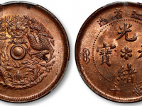 浙江省造光绪元宝当十铜元RMB 14950