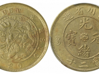 光绪元宝四川省造当二十