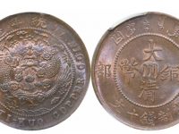 宣统年造己酉度支部大清铜币中心“川” 十文