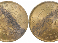 民国元年军政府造四川铜币五十文