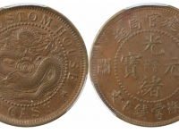 閩關光绪元宝福建官局造十文