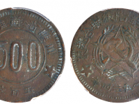 川陕省苏维埃造五百文铜币