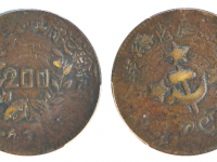 川陕省苏维埃政府造币厂造二百文铜币