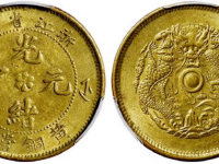 浙江省造光绪元宝黄铜当十成交价格