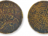 古今君子背方舟制赠二十文型马兰铜元