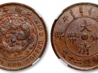 光绪年造丙午户部中心“浙”当制钱二十文成交价格