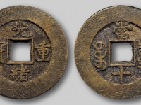 公博评级光绪重宝宝泉当十价格