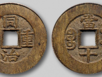 同治重宝宝源当十GBCA 88成交价