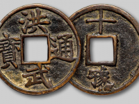 洪武通宝背十豫成交价