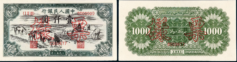 第一版人民币壹仟圆“马饮水”价格