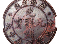 广西省造光绪元宝十文样币估价