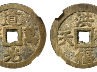 道光万年洪福齐天花钱