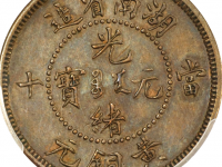 湖南省造光绪元宝當十黃銅成交价格
