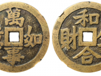 万事如意和合生财花钱