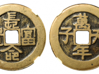 天子万年长命富贵花钱