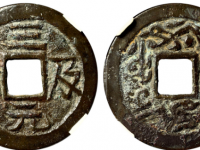 三元及第寓图花钱