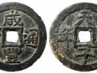 咸丰通宝天子万年花钱