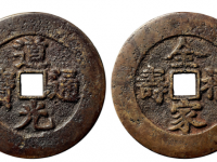 道光通宝背全家福寿花钱价格