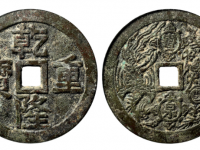 乾隆重宝背宝泉龙凤图花钱价格