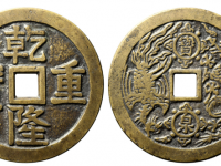乾隆重宝背宝泉龙凤图花钱