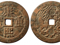 康熙重宝背龙凤去字版价格