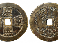 康熙重宝背宝泉龙凤花钱价格