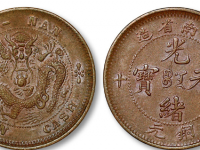 湖南省造光绪元宝当十铜元成交价格