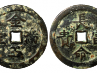 长命富贵金玉满堂花钱