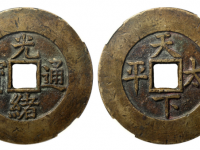 光绪通宝背天下太平宫钱