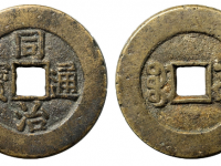 同治通宝宝源大样方头通价格