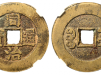 清代同治通宝宝源小平大样