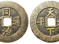 同治通宝天下太平花钱价格