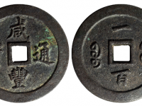 咸丰通宝宝福一百RMB 112700