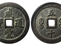 咸丰通宝宝福五十价格