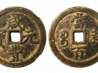 咸丰元宝宝河当百RMB 10580