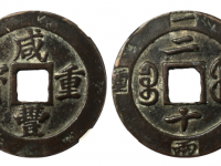 咸丰重宝宝福二十计重