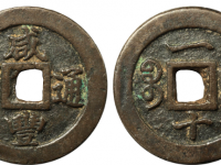 咸丰通宝宝福一十试铸