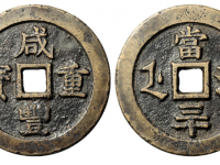 咸丰重宝满汉浙三十试样