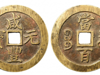 咸丰元宝宝苏当百勾咸价格