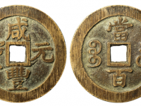 咸丰元宝宝苏当百撇咸