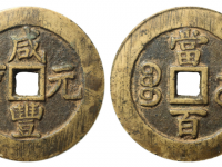 咸丰元宝宝苏当百规制