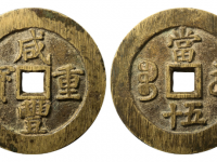 咸丰重宝宝苏当五十规制